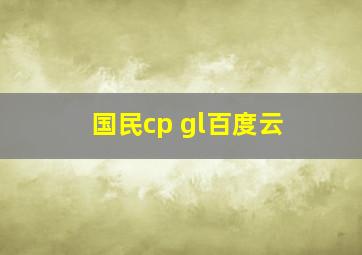 国民cp gl百度云